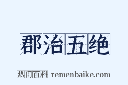 郡治五绝是什么意思的图片